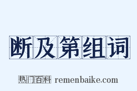 断及第组词是什么意思的图片